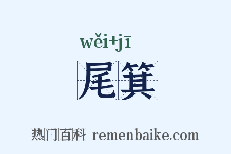 尾箕是什么意思的图片